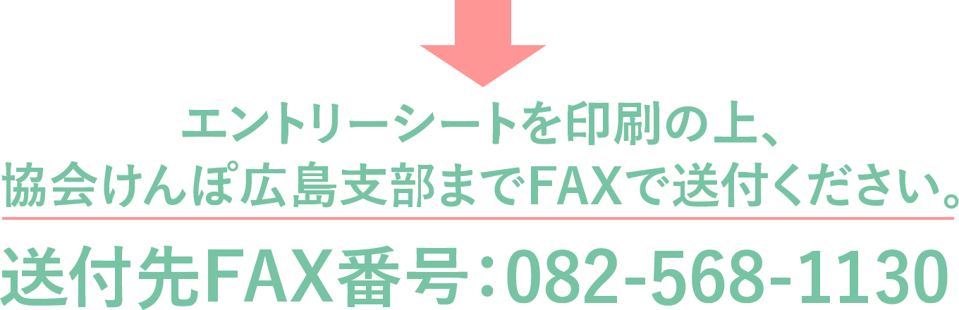 エントリーシートを印刷の上、協会けんぽ広島支部までFAXで送付ください。送付先FAX番号：082-568-1130